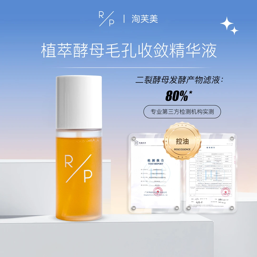 洵芙美植萃酵母毛孔收敛精华液