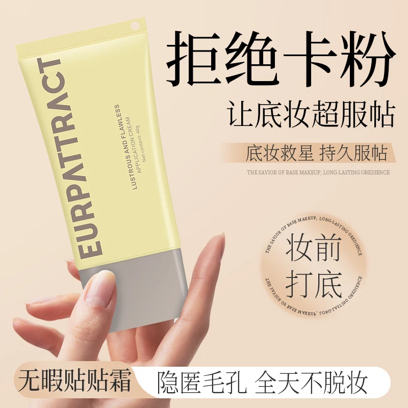 eurpattract贴贴隔离霜妆前乳提亮修黄打底bb霜伪素颜