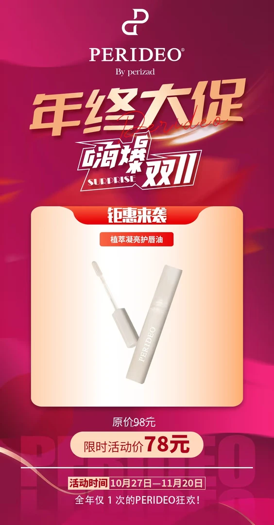 PERIDEO 植萃凝亮护唇油嘴部精华