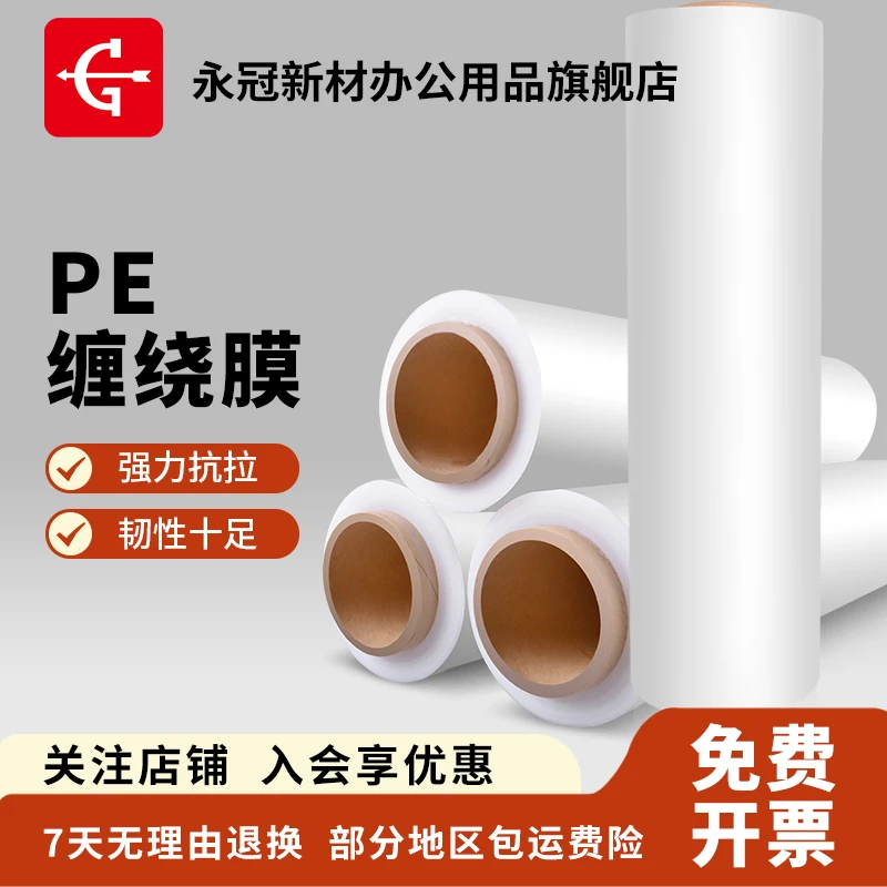 永冠PE缠绕打包包装薄膜工业保鲜高韧性耐穿刺封箱胶带厂家直销商品图