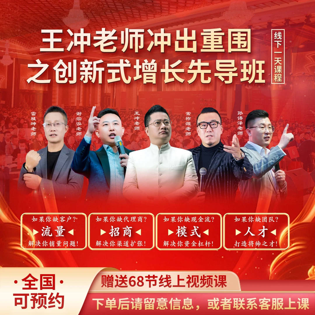 王冲老师冲出重围之创新式增长先导班&全国可预约&一天线下课