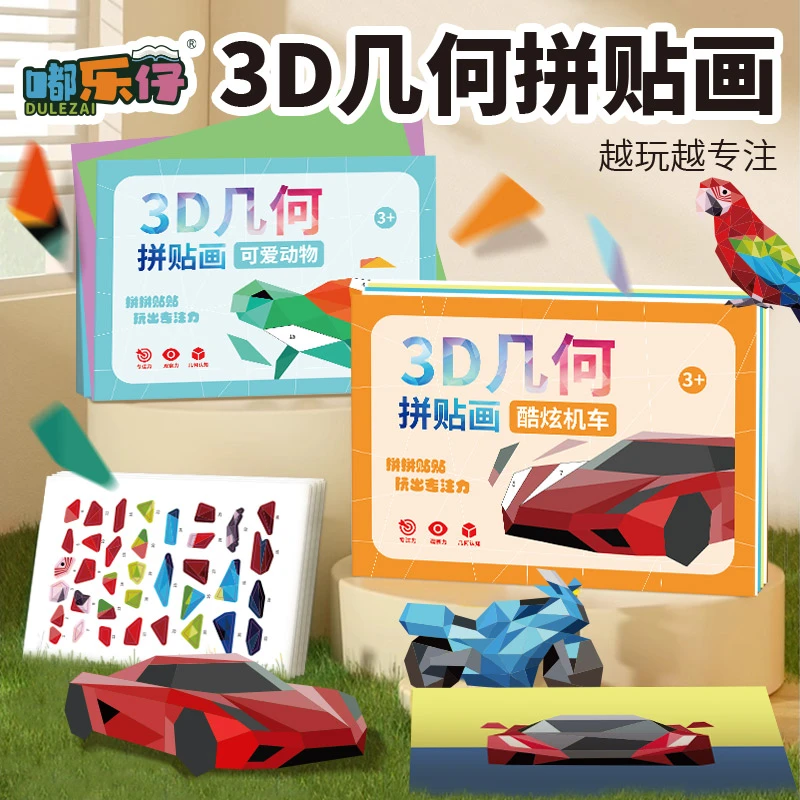 【嘟乐仔】3D几何拼贴画儿童手工DIY粘贴纸创意益智专注力培养玩具
