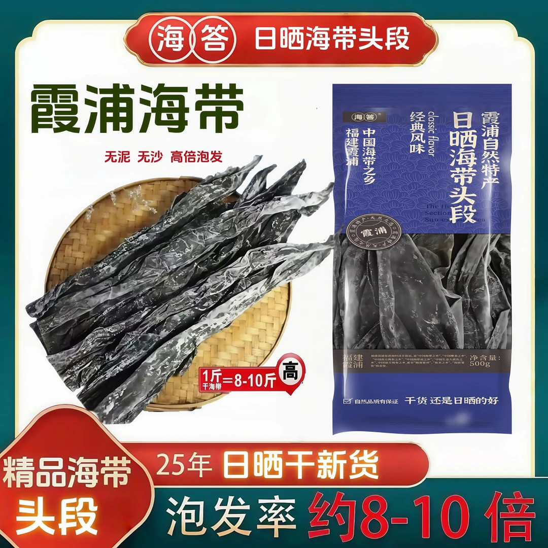 【海答】正宗霞浦海带干头段去尾自然日晒干货50cm煲汤凉拌无沙无泥