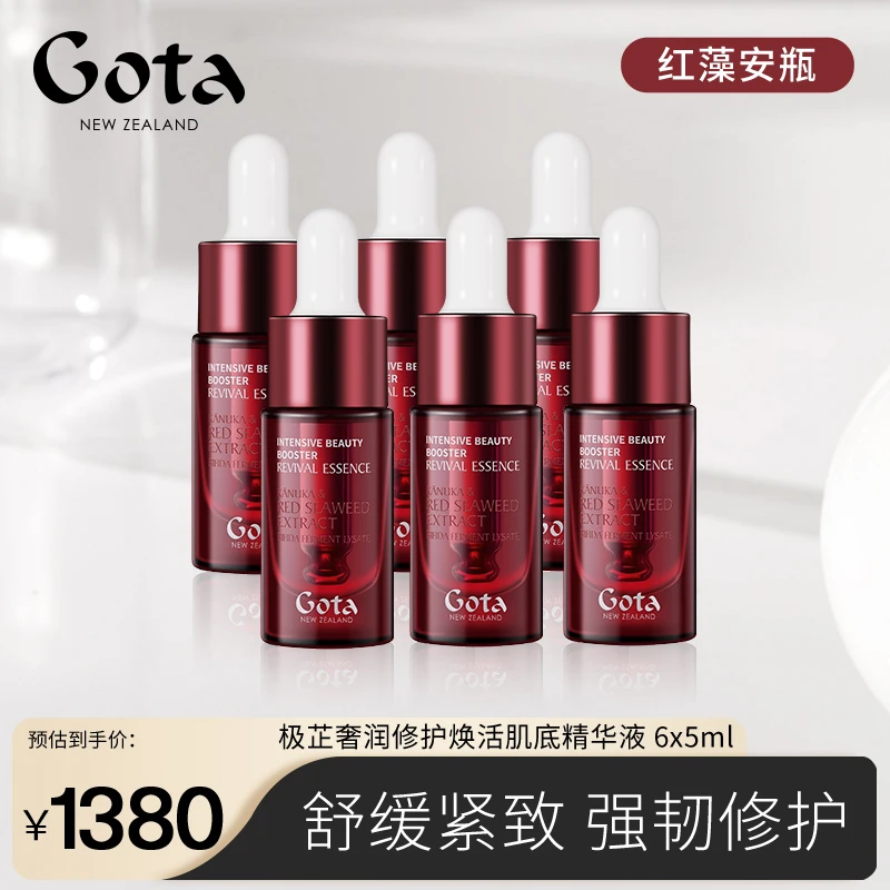 GOTA极芷奢润修护焕活肌底精华液红藻安瓶保湿舒缓修护紧致抗皱-S