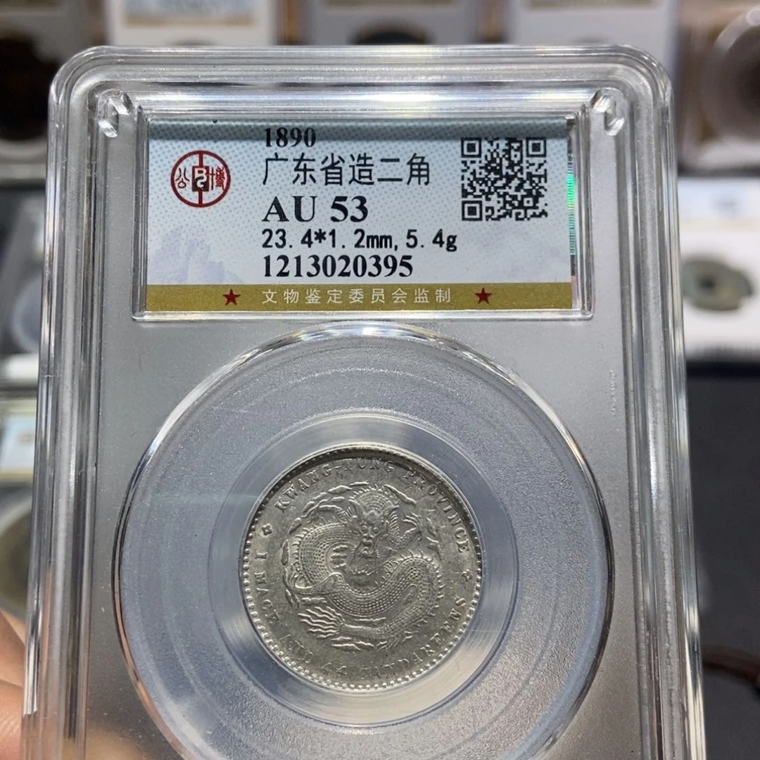 银大头精选广东光绪2角龙0395