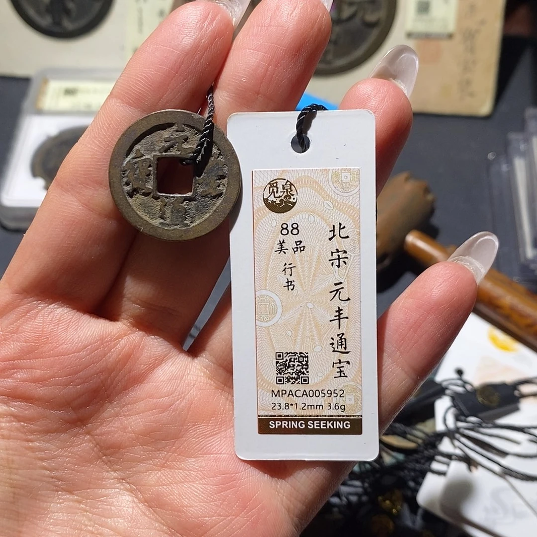 铜觅泉88古钱币 小凤