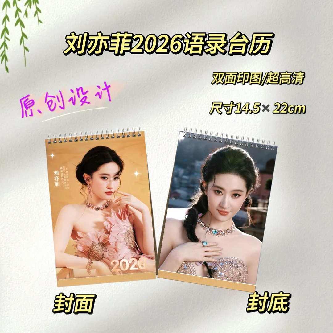 谭松韵/刘亦菲/赵丽颖2026双面台历桌摆