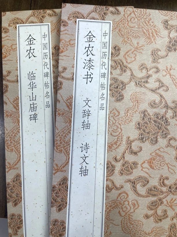 金农华山庙碑和金农漆书两本合拍