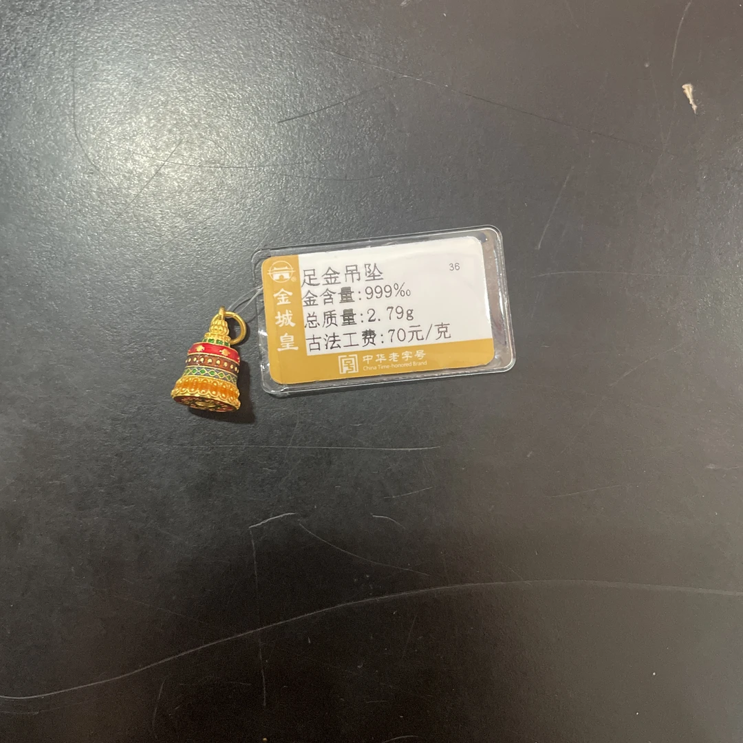 足金定制吊坠2.79