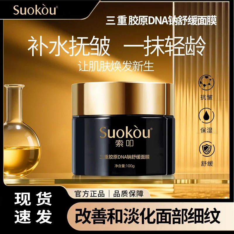 索叩三重胶原DNA钠舒缓面膜