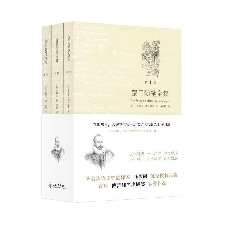 蒙田随笔全集(共3卷) 上海书店直播