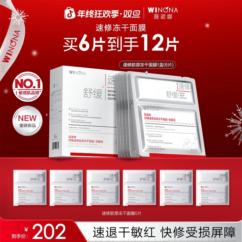 【圣诞礼物】薇诺娜舒缓速修胶原冻干面膜保湿紧致舒缓修护干痒褪红