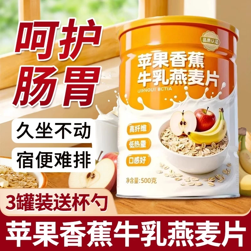 苹果香蕉牛乳燕麦片营养牛奶早餐即食冲饮官方旗舰店正品代餐饱腹