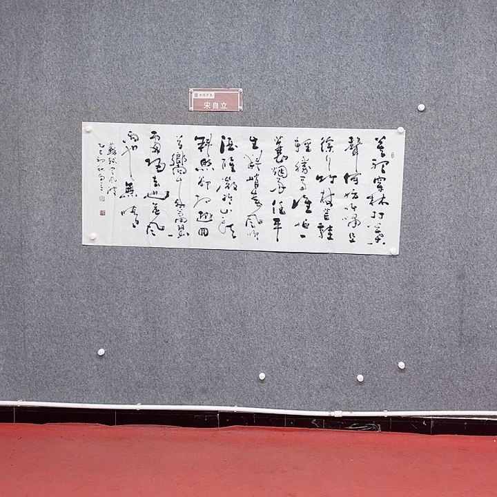 书法宋自立定风波作品