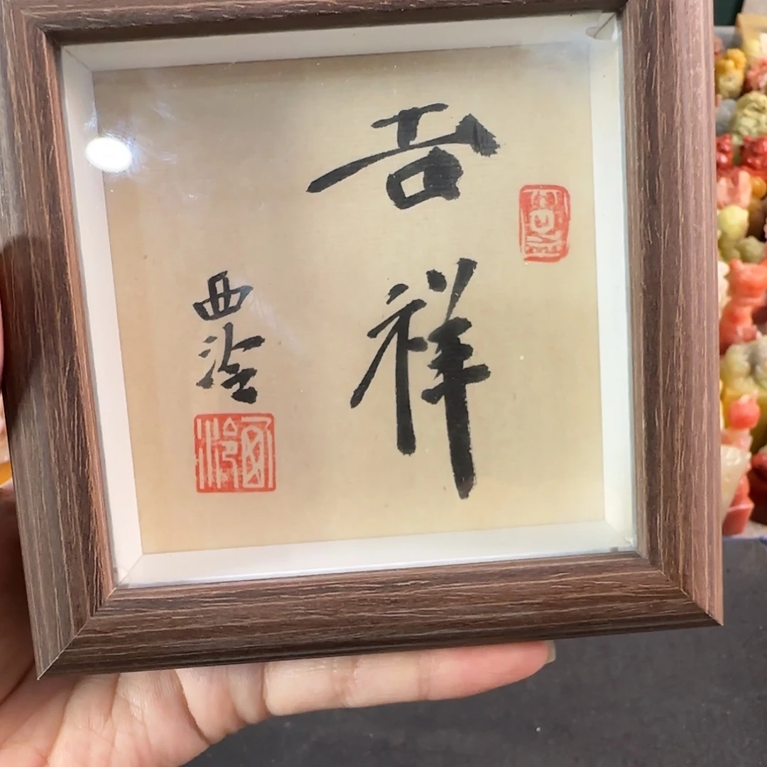 印石寿山石吉祥书法