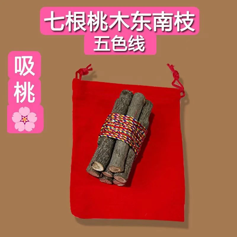 【进账】正宗桃木东南枝纯手工编制五彩绳七段桃树枝乔迁随身带车载