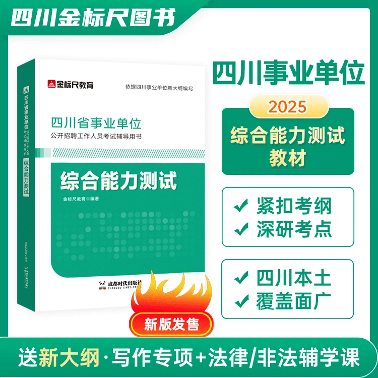 【全域】2025四川事业单位综合能力测试综测教材综合知识考试用书