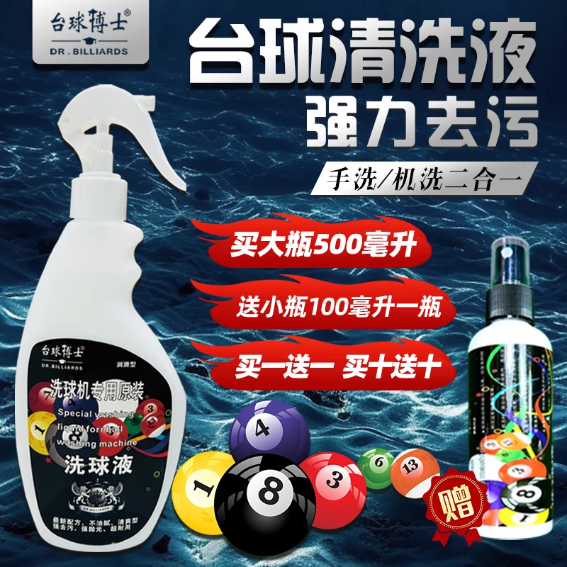 台球洗球液洗球机专用清洁剂桌球抛光液