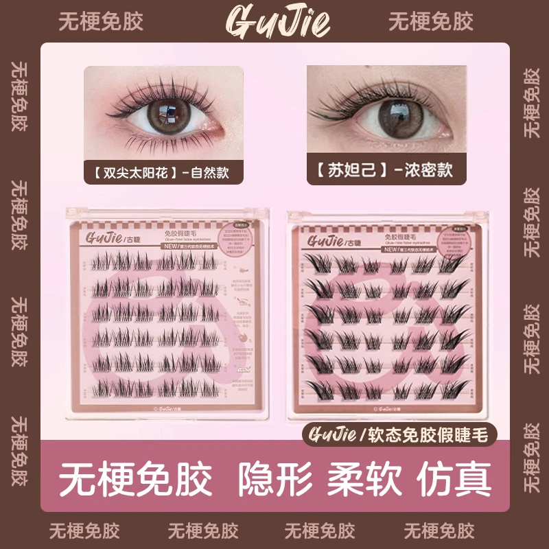 软态无梗免胶假睫毛自然款免胶水假睫毛自粘爆款卷翘假眼睫毛推荐