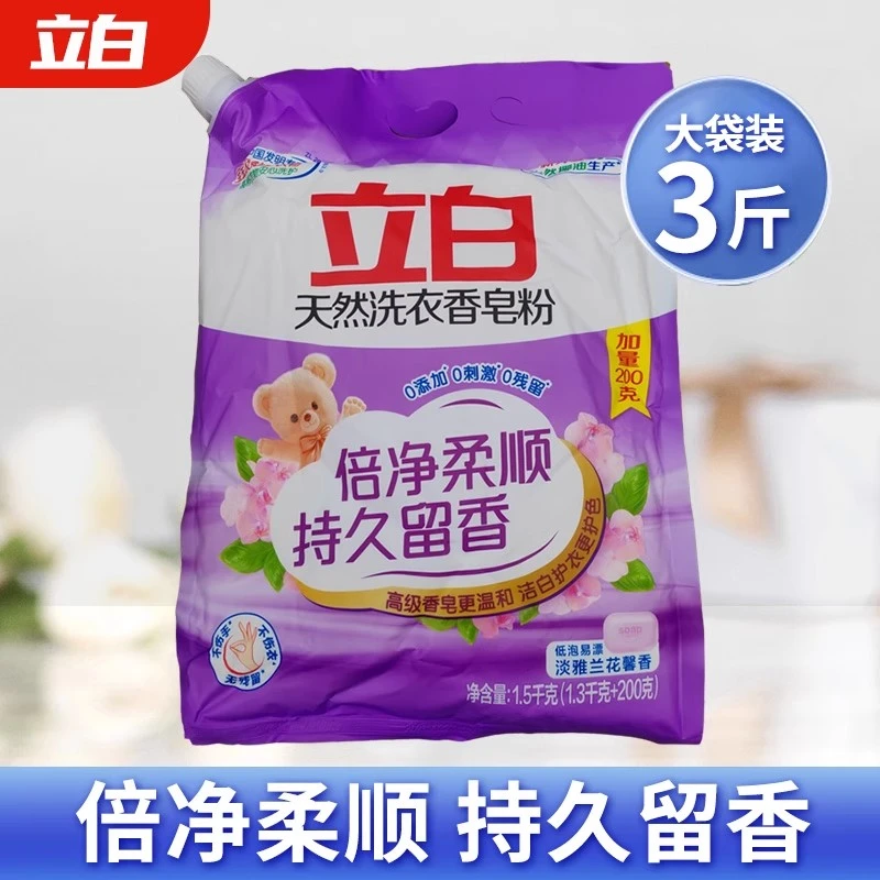 立白天然皂粉倍净柔顺洗衣香皂粉家庭装皂粉强力去污留香洗衣粉
