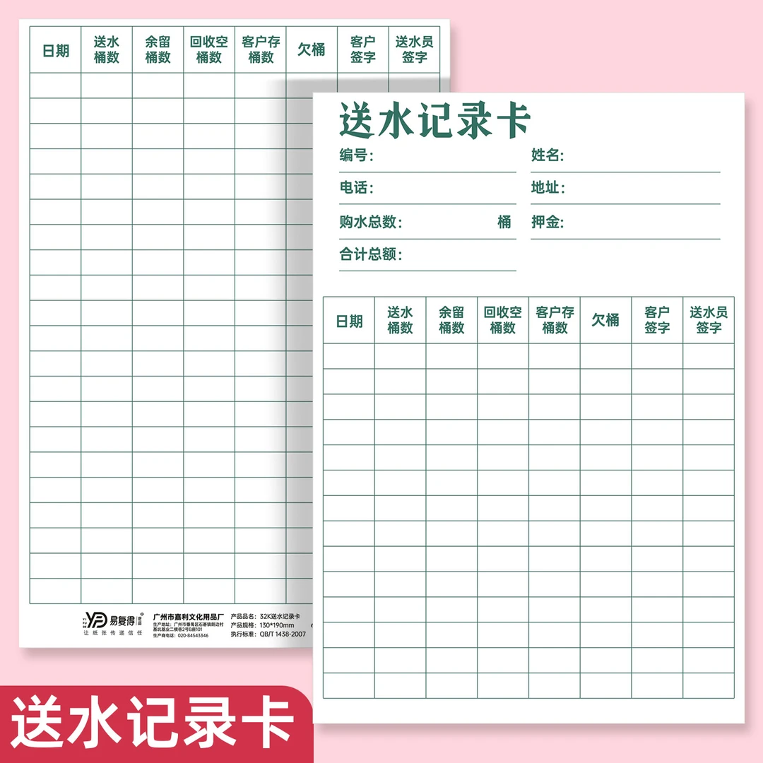 送水记录卡公司小区工厂纯净水桶装水水店水厂桶装水送水登记录卡