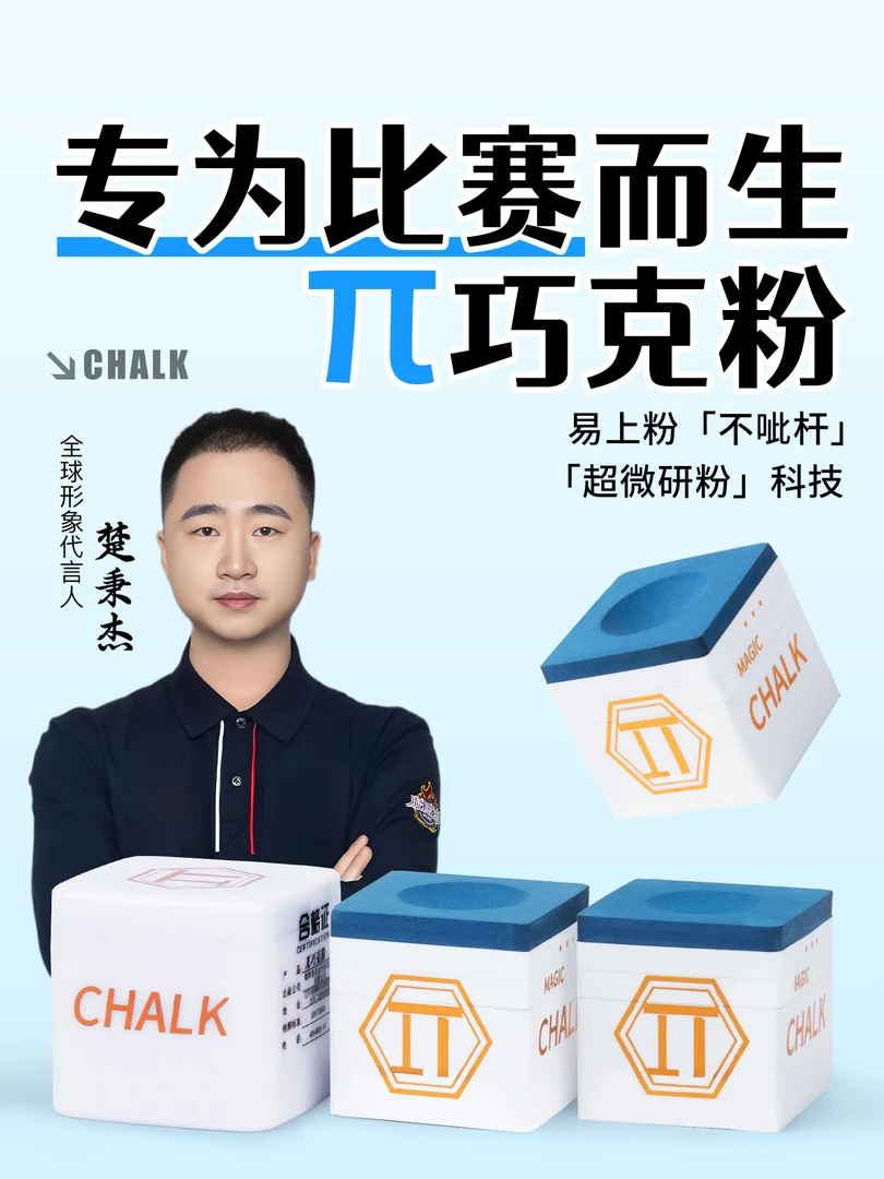 派π巧克粉台球杆巧克粉套独立包装油性巧粉中式黑八擦杆桌球用品