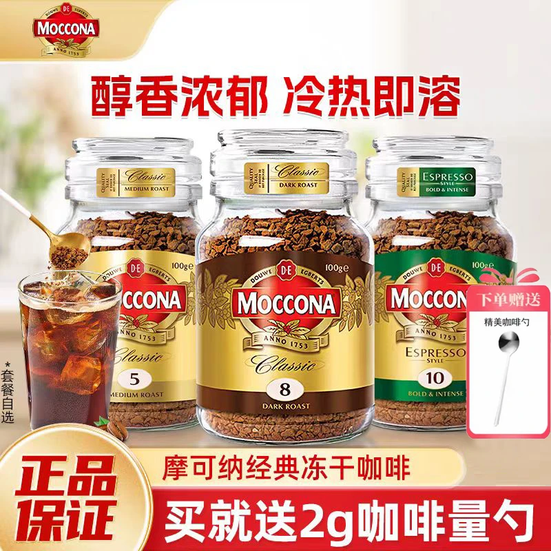 摩可纳moccona咖啡8号速溶冻干咖啡粉200g烘焙深度美式黑咖啡拿铁