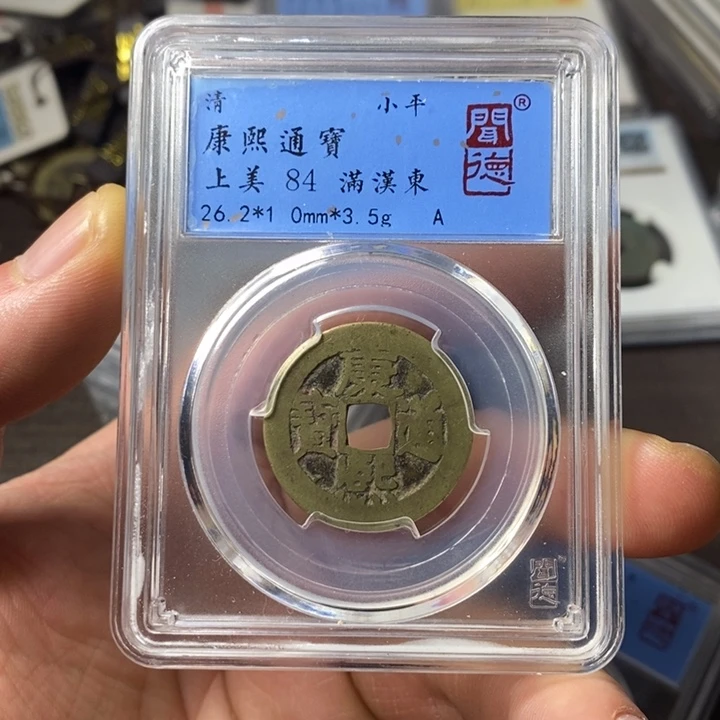 铜端平古泉康熙通宝