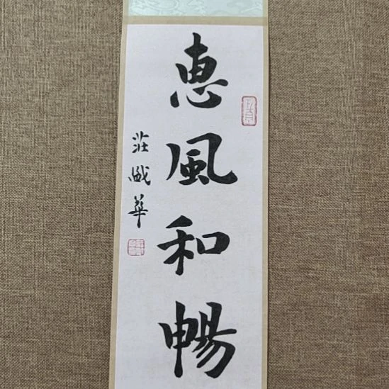 书法庄盛华书法作品