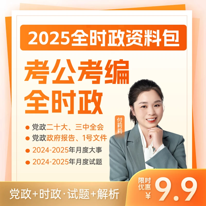 2025考公考编全时政及试题【电子版】