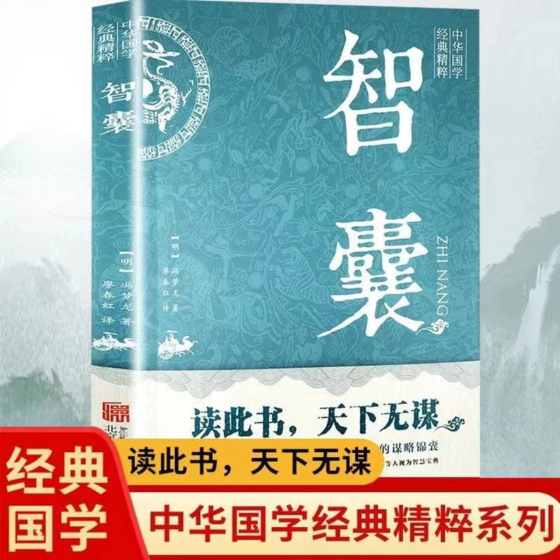 智囊 菜根谭 读懂此书天下无谋  中华国学精粹国学经典书籍