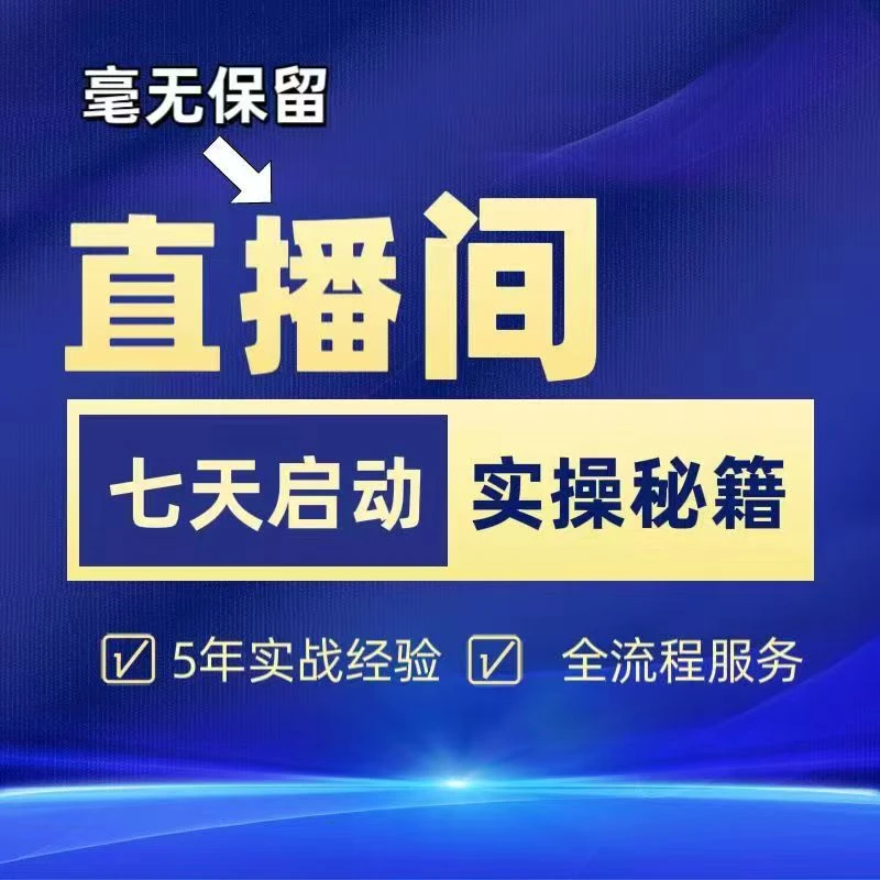 直播带货7天实操教学