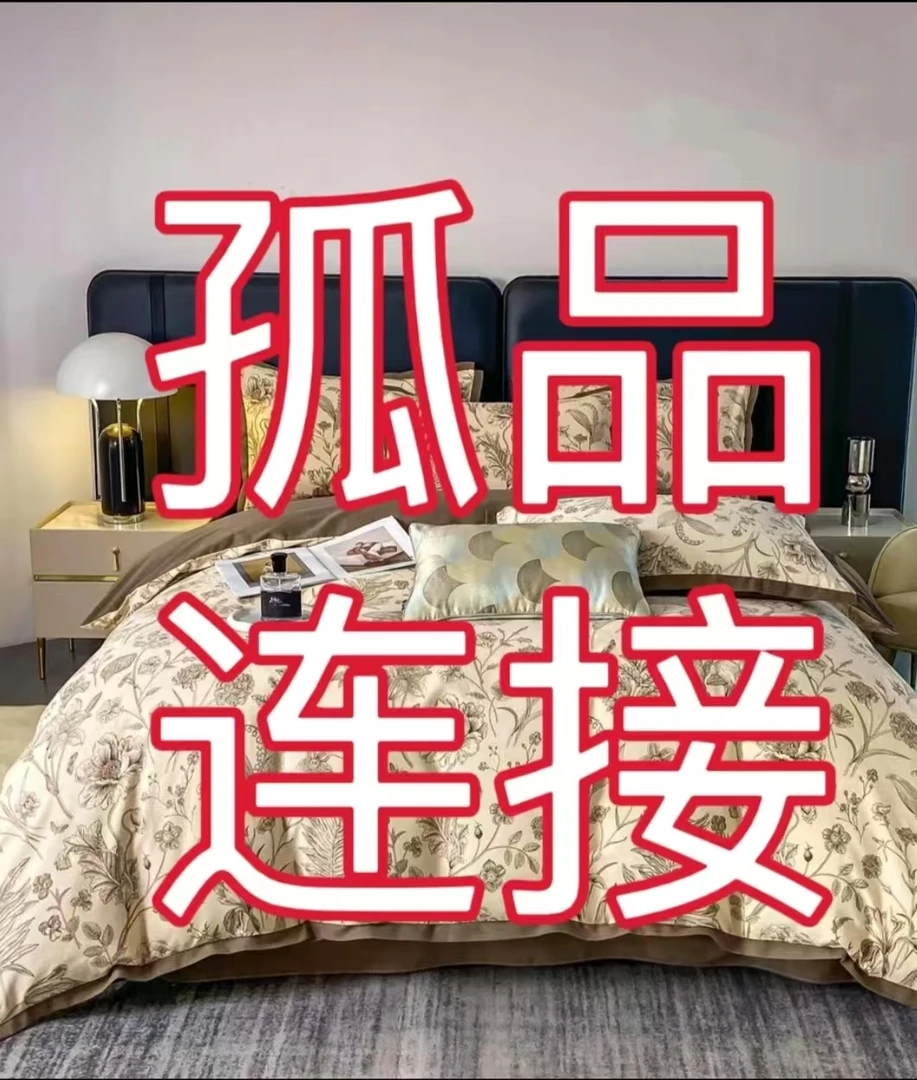【高货孤品1-30】孤品高货四件套 被套 床单 枕芯 牛奶绒棉四件套