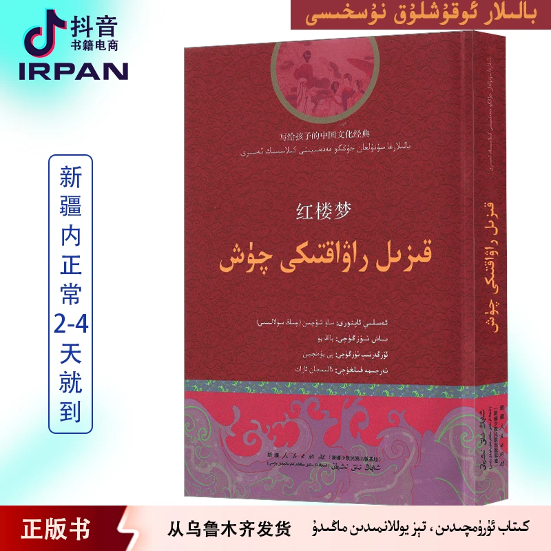 红楼梦：维吾尔文kizilrawaktikiqux图书kitab捕风捉影民间故事