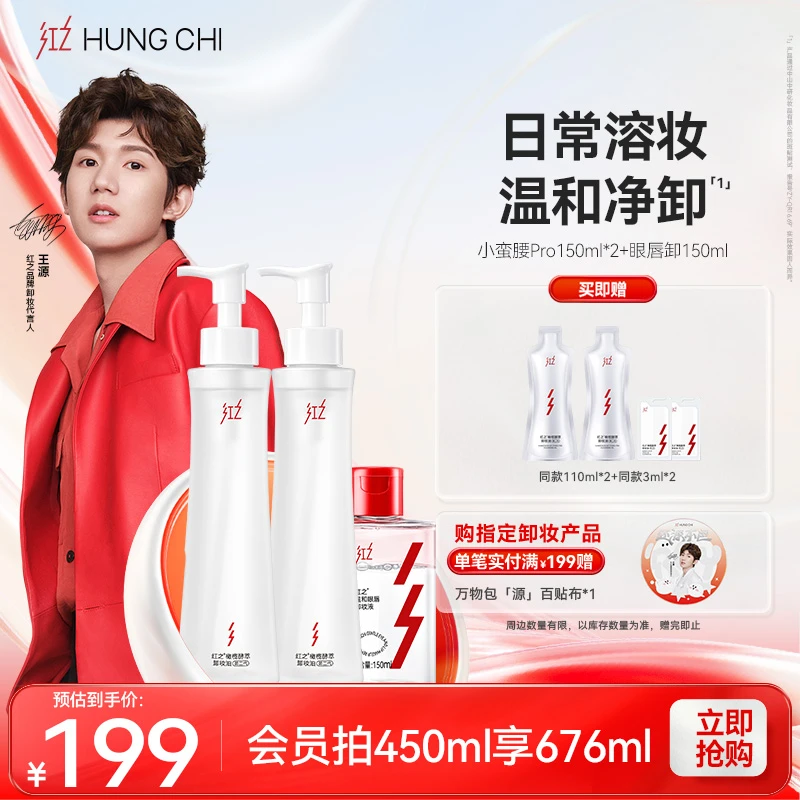 [王源同款]红之小蛮腰Pro卸妆油150ml*2+眼唇卸敏感肌清爽不刺激