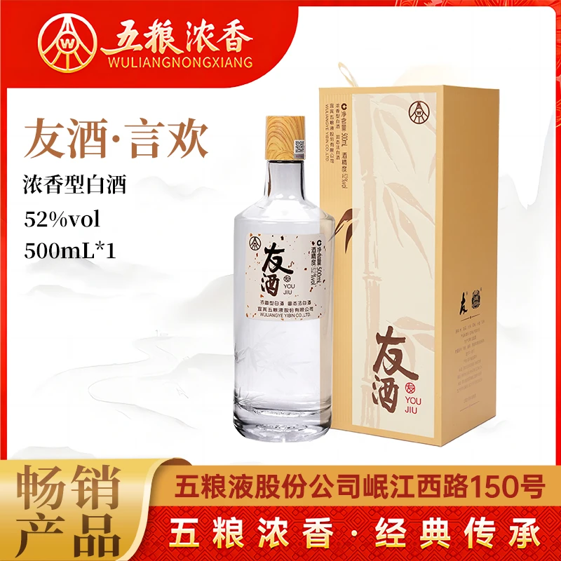 友酒【友酒言欢】五粮液浓香型白酒52度500ml*1瓶