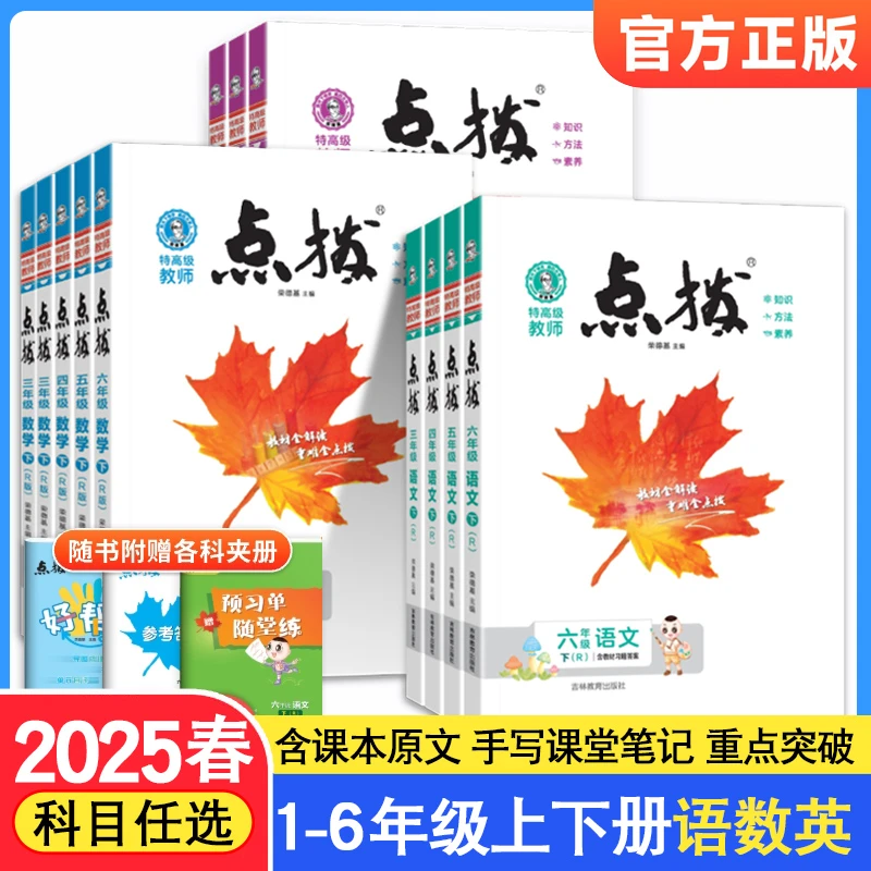 2025秋小学点拨一二三四五六年级下册上册语文数学人教北师大版