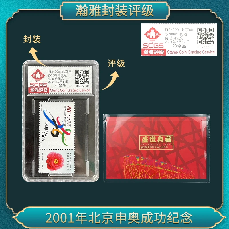 特2-2001北京申办奥运会成功纪念（盛世）邮票瀚雅评级90全品