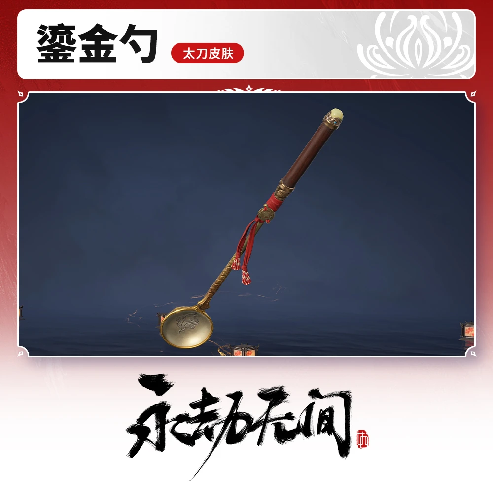 鎏金勺 太刀皮肤 【永劫无间国服】