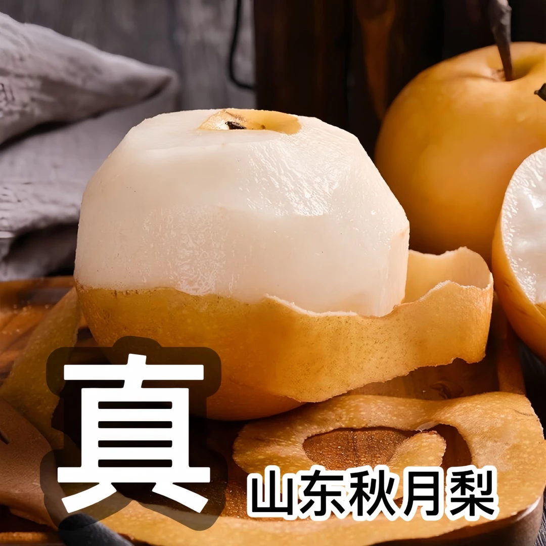 【顺丰包邮】山东正宗秋月梨、皮薄无渣、应季新鲜梨子纯甜多汁！