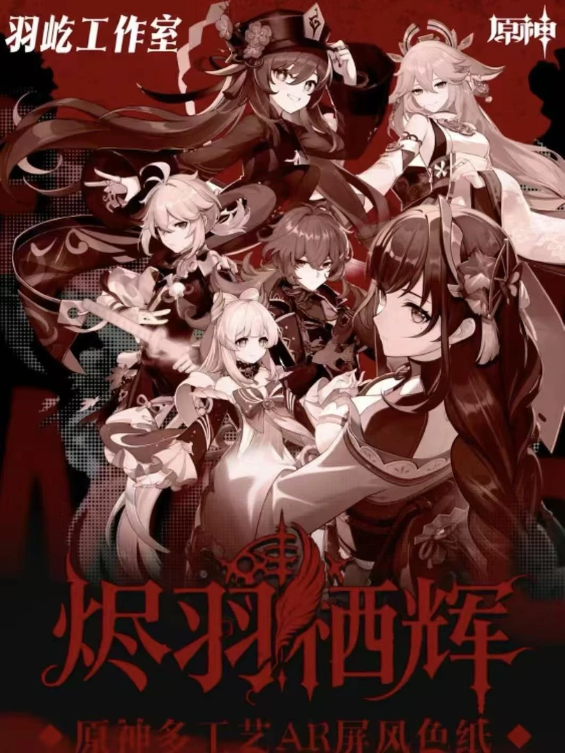 【拆包】原神-羽屹文创-烬羽栖辉多工艺AR科技三折叠屏风色纸（拆包）