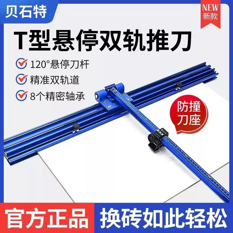 贝石特瓷砖双轨道T型推刀手动便携式地砖大板岩板切割机t推拉划刀