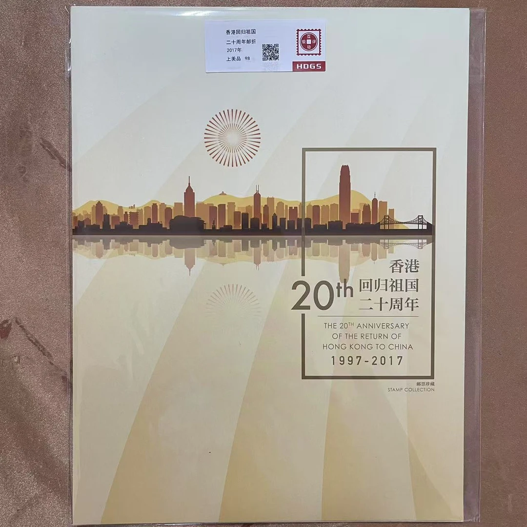 2017年香港回归祖国二十周年邮折邮票【互动评级】上美品98