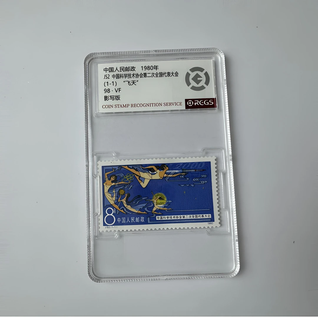 J52 ‌飞天邮票 中国科学技术协会第二次全国代表大会  98分