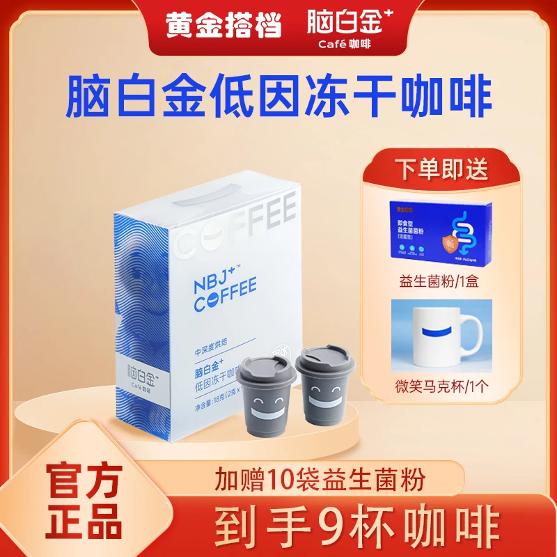脑白金低因冻干咖啡粉/中深度烘培/精选哥伦比亚咖啡豆/2g*9颗