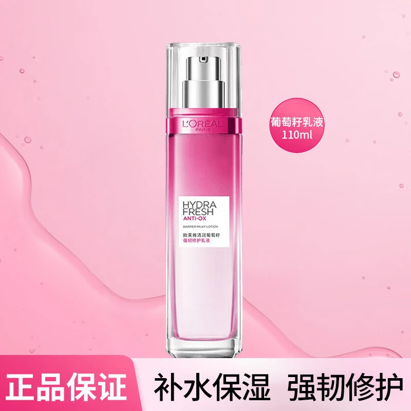 L'ORÉAL/欧莱雅葡萄籽乳液110ML女士保湿补水滋润锁水护肤品