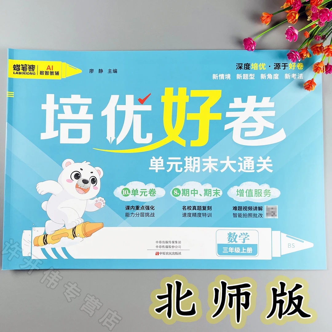 新版三年级上册数学单元测试卷北师版同步试卷单元期中期末冲刺卷