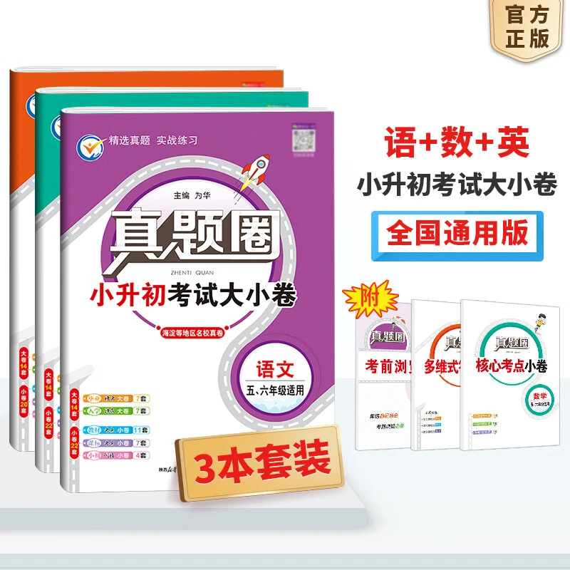 真题圈小升初考试大小卷精选名校真题实战练习直接练习考试题通用