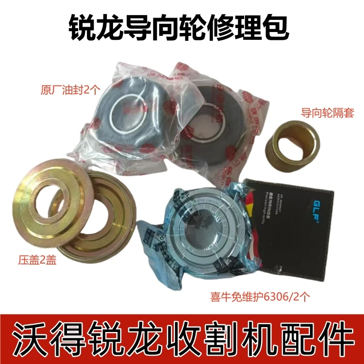 沃得锐龙导向轮修理包喜牛6306免维护轴承原厂油封压盖隔套