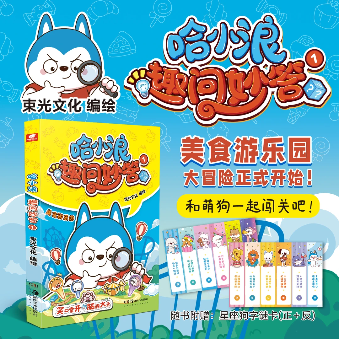 哈小浪趣问妙答1 哈小浪上学记系列 6-12岁儿童科普类读物书dr